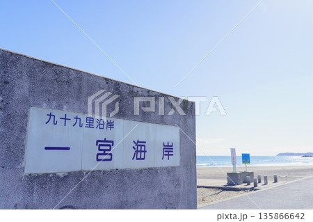 【千葉県長生郡】一宮海岸 【千葉県長生郡】一宮海岸 135866642