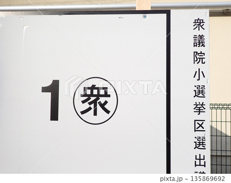 衆議院議員選挙のポスター用パネル 135869692