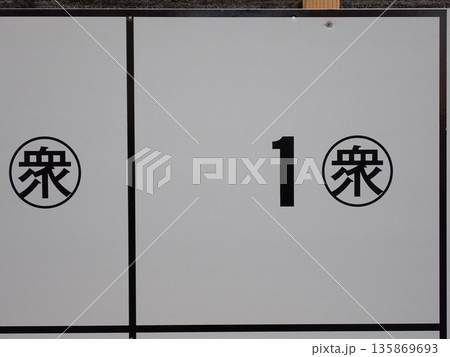 衆議院議員選挙のポスター用パネル 衆議院議員選挙のポスター用パネル 135869693