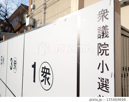 衆議院議員選挙のポスター用パネル 衆議院議員選挙のポスター用パネル 135869698