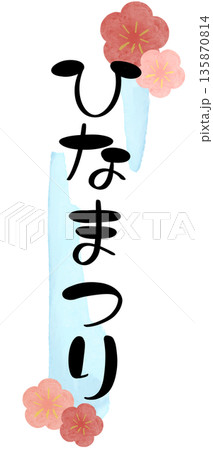 ひなまつり 水彩 文字1 水色 縦 135870814