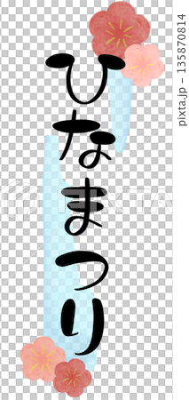 ひなまつり 水彩 文字1 水色 縦 135870814