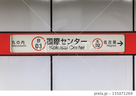 名古屋市営地下鉄、国際センター駅の駅名標 135871269