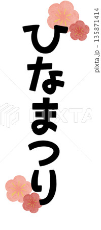 ひなまつり 水彩 梅 文字2 縦 ひなまつり 水彩 梅 文字2 縦 135871414