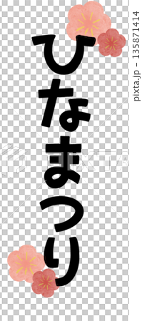 ひなまつり 水彩 梅 文字2 縦 ひなまつり 水彩 梅 文字2 縦 135871414