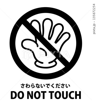 アイコン さわらないでください DO NOT TOUCH 135872254
