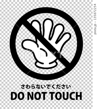 アイコン さわらないでください DO NOT TOUCH 135872254