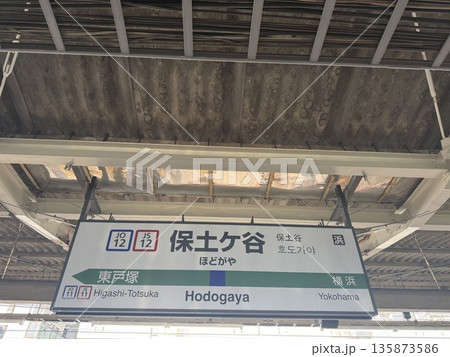駅名標　JR 保土ヶ谷駅 135873586