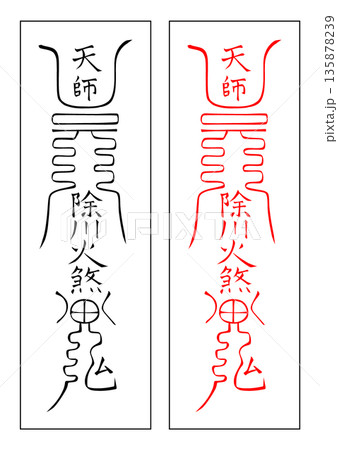 霊符 移徒 霊符 移徒 135878239