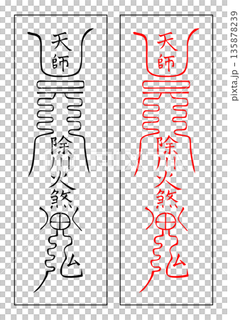 霊符 移徒 霊符 移徒 135878239