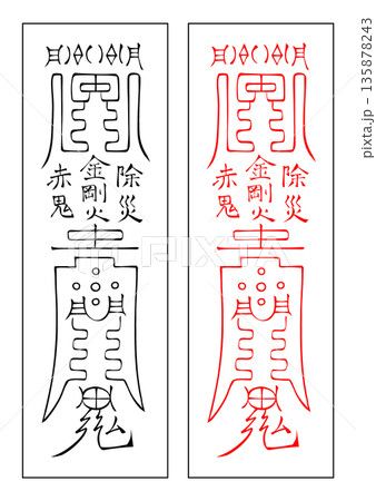霊符　移徒　東方 135878243