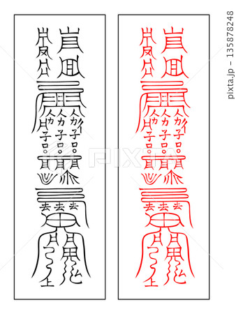 霊符　四隣　上 135878248