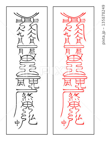 霊符 四隣 中 霊符 四隣 中 135878249