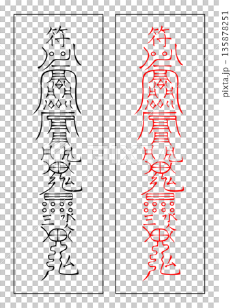 護身符匠 135878251
