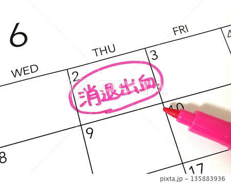 消退出血のスケジュール 消退出血のスケジュール 135883936