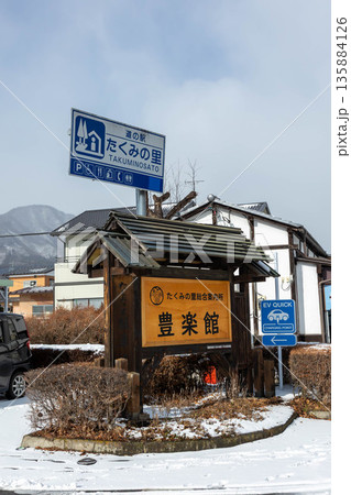 冬の道の駅たくみの里 群馬県 冬の道の駅たくみの里 群馬県 135884126