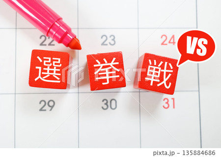 カレンダー背景の選挙戦とVS。選挙期間イメージ。 135884686