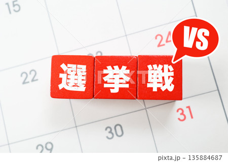 カレンダー背景の選挙戦とVS。選挙期間イメージ。 135884687