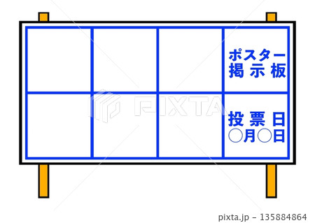 公営選挙ポスター掲示場 135884864