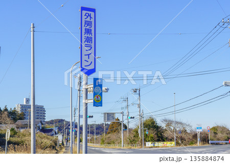 【千葉県長生郡一宮町】国道128号・外房黒潮ラインの標識(東浪見・交差点付近) 【千葉県長生郡一宮町】国道128号・外房黒潮ラインの標識(東浪見・交差点付近) 135884874