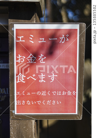 エミューがお金を食べます 注意喚起の看板 日本語表示 135885582
