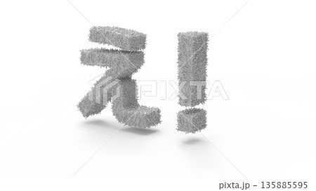 とっさの驚きや衝撃を伝えるアイキャッチ文字CG 毛が生えている感じの衝撃 とっさの驚きや衝撃を伝えるアイキャッチ文字CG 毛が生えている感じの衝撃 135885595