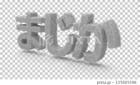 とっさの驚きや衝撃を伝えるアイキャッチ文字CG 毛が生えている感じの衝撃 とっさの驚きや衝撃を伝えるアイキャッチ文字CG 毛が生えている感じの衝撃 135885596