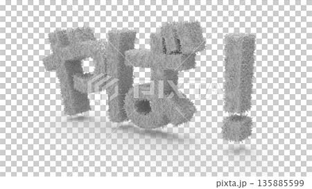 とっさの驚きや衝撃を伝えるアイキャッチ文字CG 毛が生えている感じの衝撃 とっさの驚きや衝撃を伝えるアイキャッチ文字CG 毛が生えている感じの衝撃 135885599