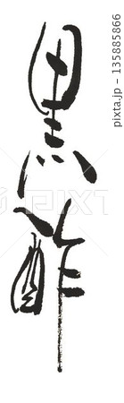黒酢の文字創作で何種類か書道筆で書きました 135885866