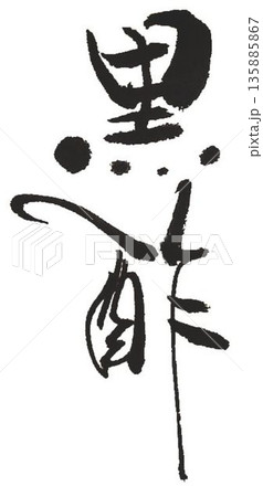 黒酢の文字創作で何種類か書道筆で書きました 135885867