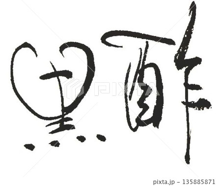 黒酢の文字創作で何種類か書道筆で書きました 135885871