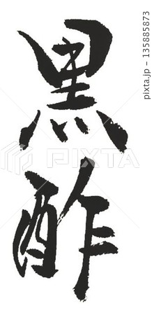黒酢の文字創作で何種類か書道筆で書きました 黒酢の文字創作で何種類か書道筆で書きました 135885873