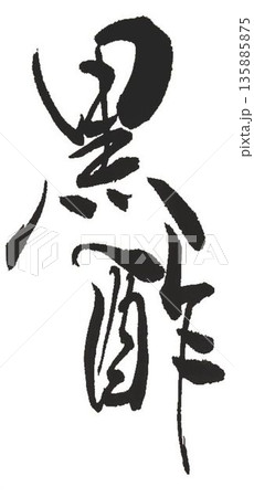 黒酢の文字創作で何種類か書道筆で書きました 135885875