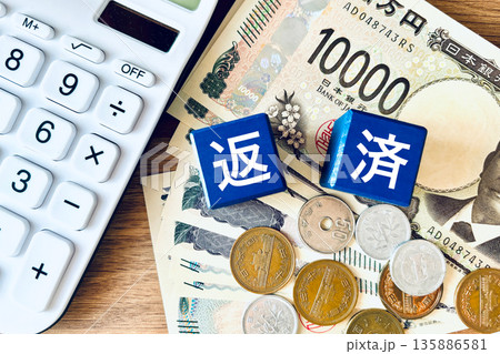 借金の返済 借金の返済 135886581