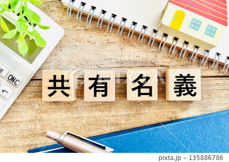 共有名義の文字と家と電卓 135886786