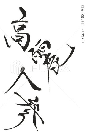 高麗人参の文字創作で何種類か書道筆で書きました 135886913