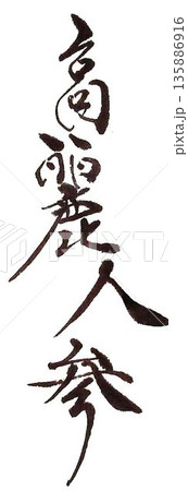 高麗人参の文字創作で何種類か書道筆で書きました 135886916