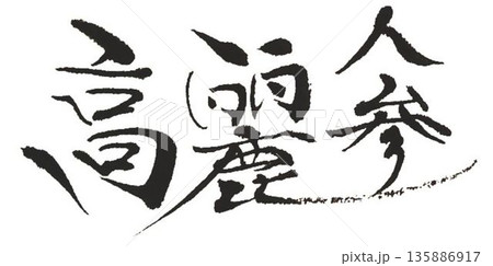 高麗人参の文字創作で何種類か書道筆で書きました 135886917
