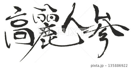 高麗人参の文字創作で何種類か書道筆で書きました 高麗人参の文字創作で何種類か書道筆で書きました 135886922