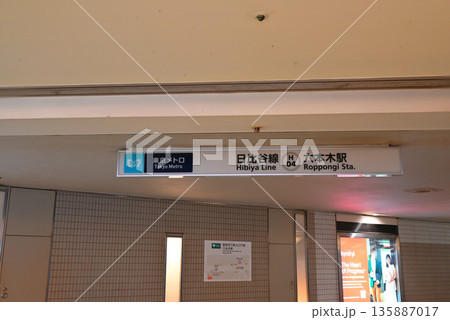 地下鉄日比谷線六本木駅案内看板 地下鉄日比谷線六本木駅案内看板 135887017