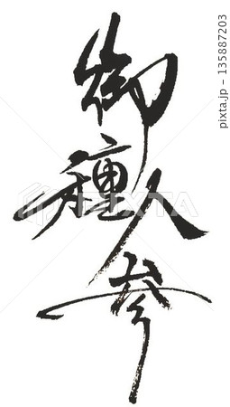 御種人参　白参紅参の文字創作で何種類か書道筆で書きました 135887203
