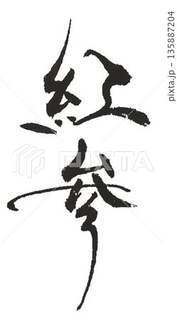 御種人参　白参紅参の文字創作で何種類か書道筆で書きました 135887204