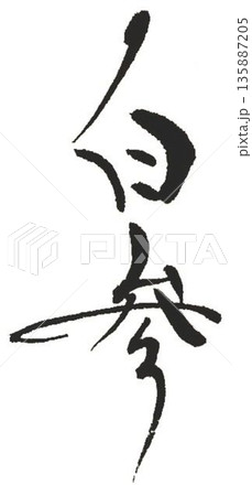 御種人参　白参紅参の文字創作で何種類か書道筆で書きました 135887205