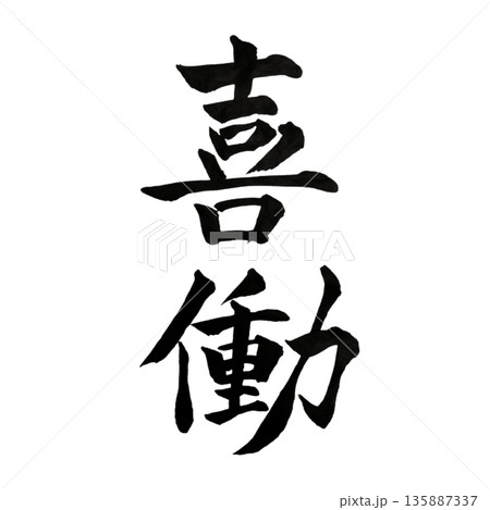 喜働(きどう)― 喜びを力に変える生き方|Joyful Work 喜働(きどう)― 喜びを力に変える生き方|Joyful Work 135887337