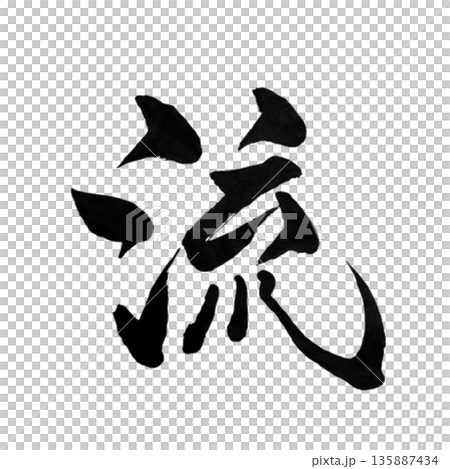 流（ながれ）― 変化を受け入れ進む力｜Flow 135887434
