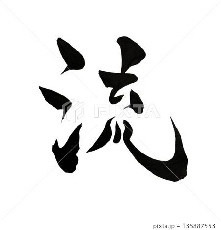 流（ながれ）― 自然に委ねる静かな前進｜Gentle Flow 135887553