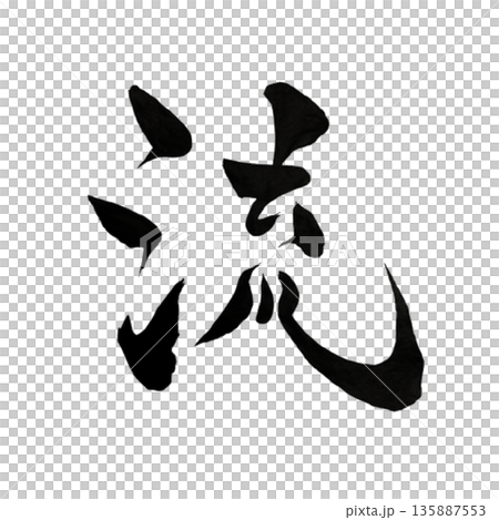 流（ながれ）― 自然に委ねる静かな前進｜Gentle Flow 135887553