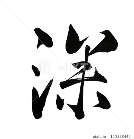 深（ふかし）― 静けさの奥に触れる書｜Inner Depth 135888443