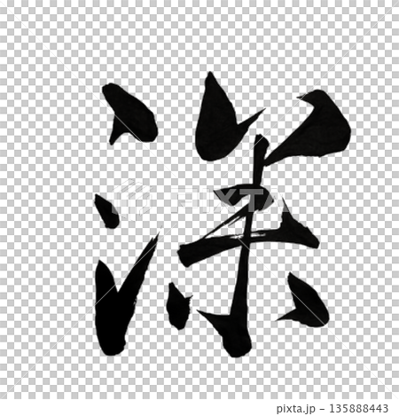 深（ふかし）― 静けさの奥に触れる書｜Inner Depth 135888443