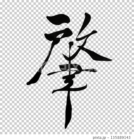 Hajime - The will to stand at the beginning of everything | Origin 135889143